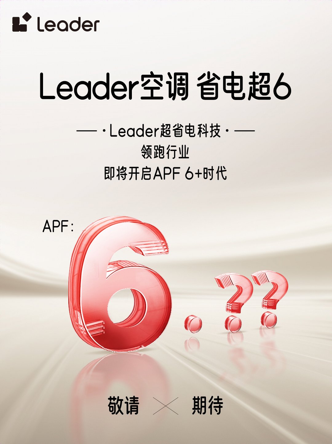 Leader空调即将开启APF6+时代尊龙凯时APP省电技术响应绿色节能大势(图3)